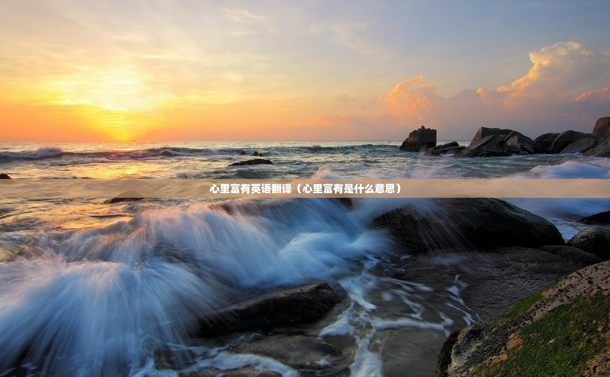 心里富有英语翻译（心里富有是什么意思）