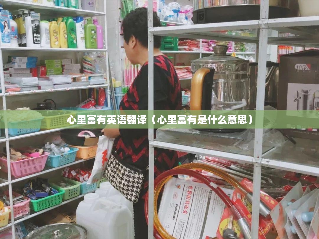 心里富有英语翻译（心里富有是什么意思）