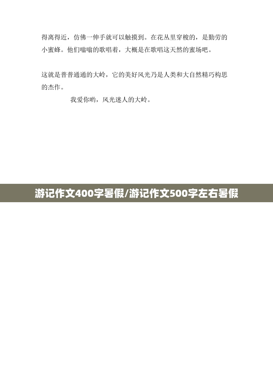 游记作文400字暑假/游记作文500字左右暑假