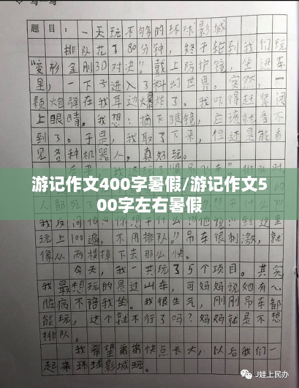 游记作文400字暑假/游记作文500字左右暑假