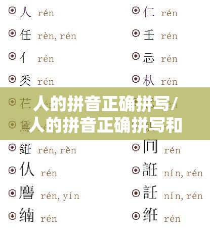 人的拼音正确拼写/人的拼音正确拼写和组词