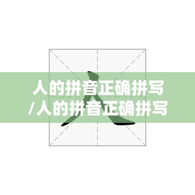 人的拼音正确拼写/人的拼音正确拼写和组词