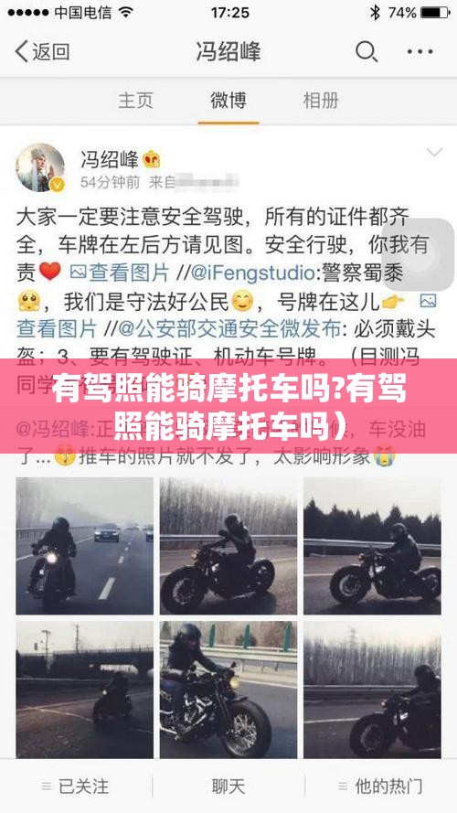 有驾照能骑摩托车吗?有驾照能骑摩托车吗）