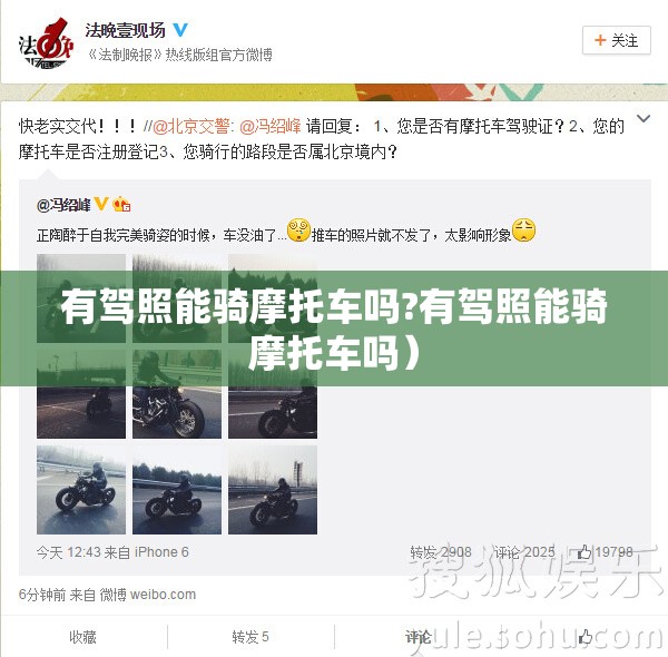 有驾照能骑摩托车吗?有驾照能骑摩托车吗）