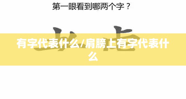 有字代表什么/肩膀上有字代表什么