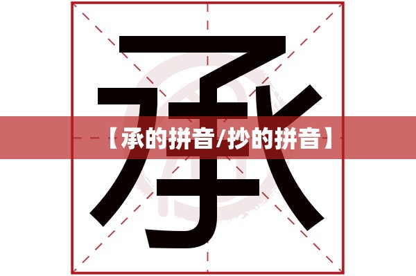 【承的拼音/抄的拼音】