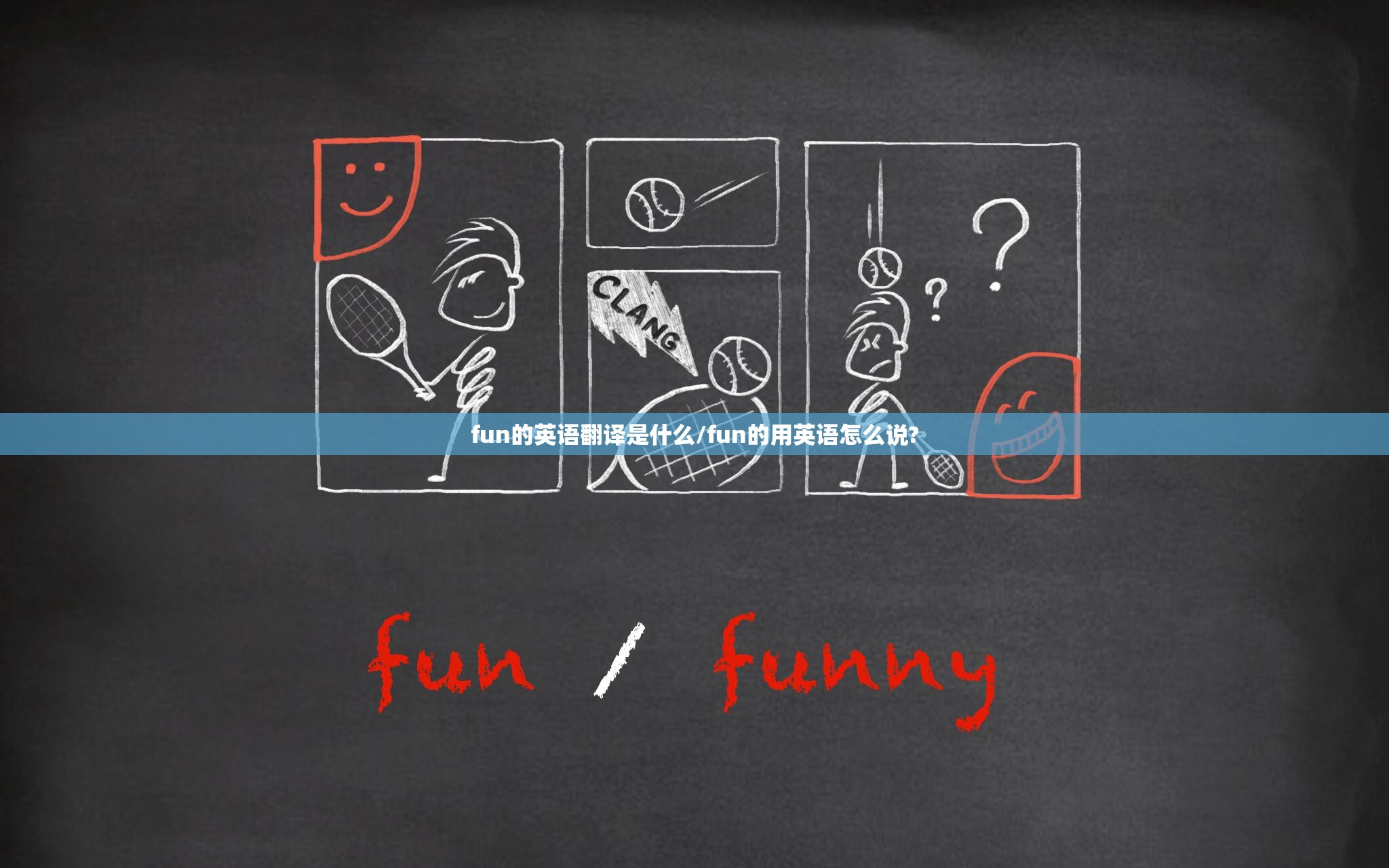 fun的英语翻译是什么/fun的用英语怎么说?