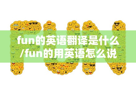 fun的英语翻译是什么/fun的用英语怎么说?
