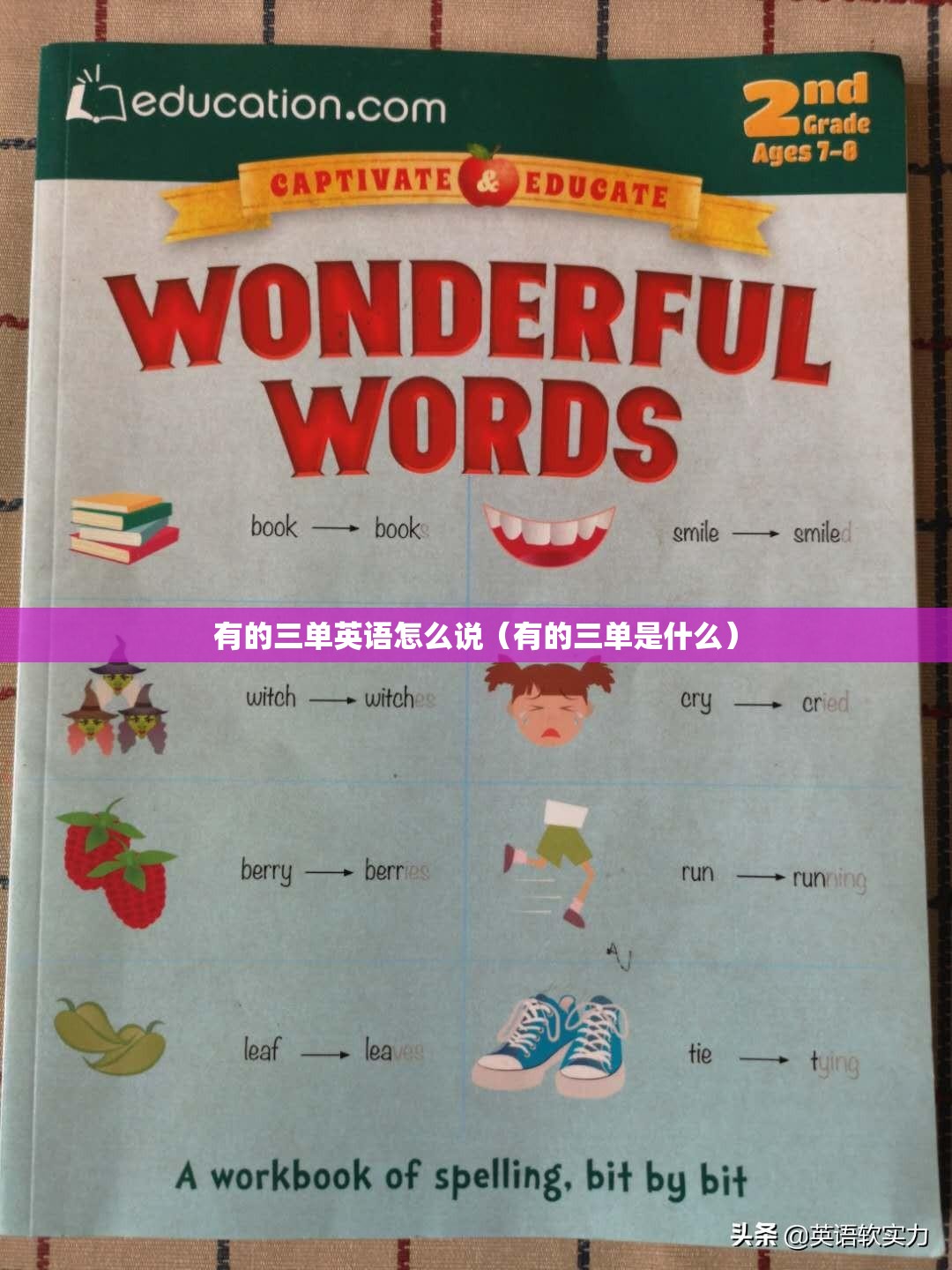 有的三单英语怎么说（有的三单是什么）