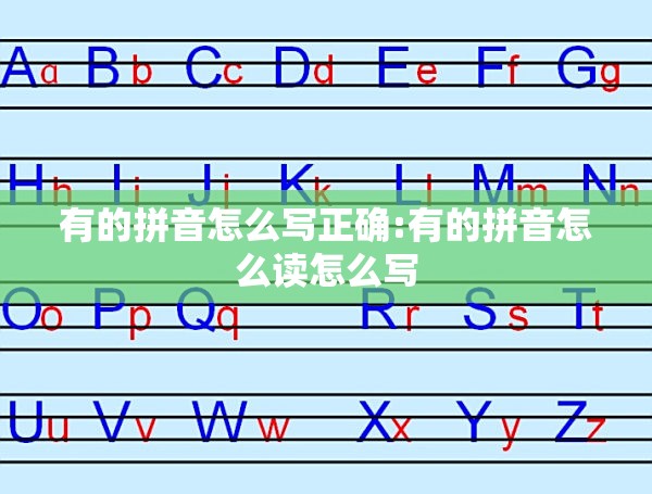 有的拼音怎么写正确:有的拼音怎么读怎么写