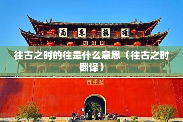 往古之时的往是什么意思（往古之时翻译）
