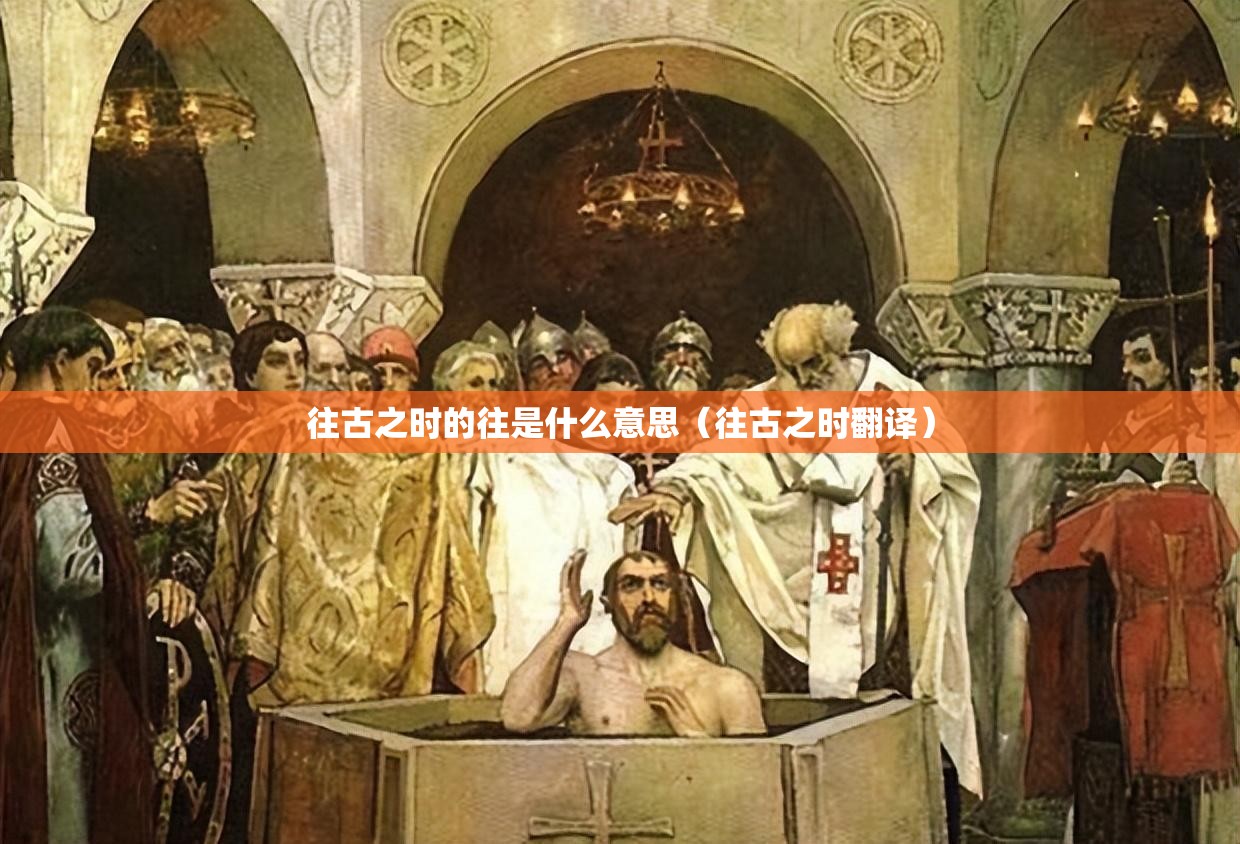 往古之时的往是什么意思（往古之时翻译）