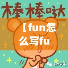 【fun怎么写fun,funny咋写】