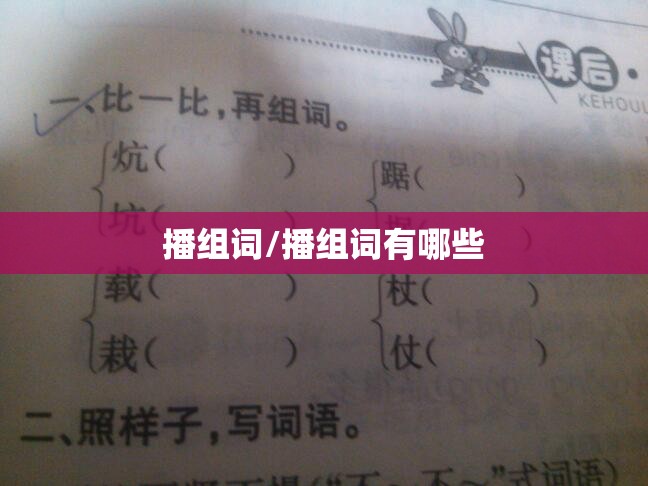 播组词/播组词有哪些