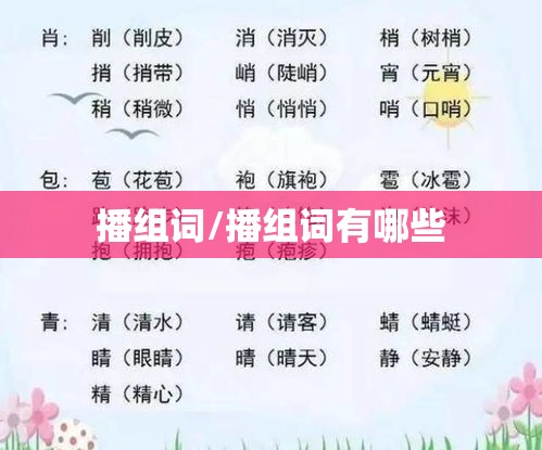 播组词/播组词有哪些