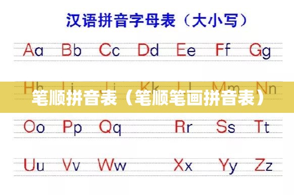 笔顺拼音表（笔顺笔画拼音表）
