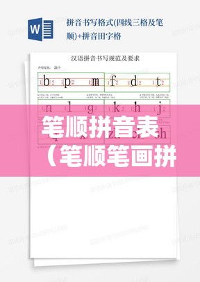 笔顺拼音表（笔顺笔画拼音表）
