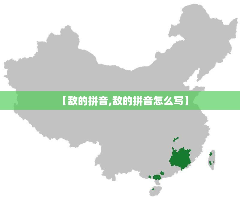 【敌的拼音,敌的拼音怎么写】