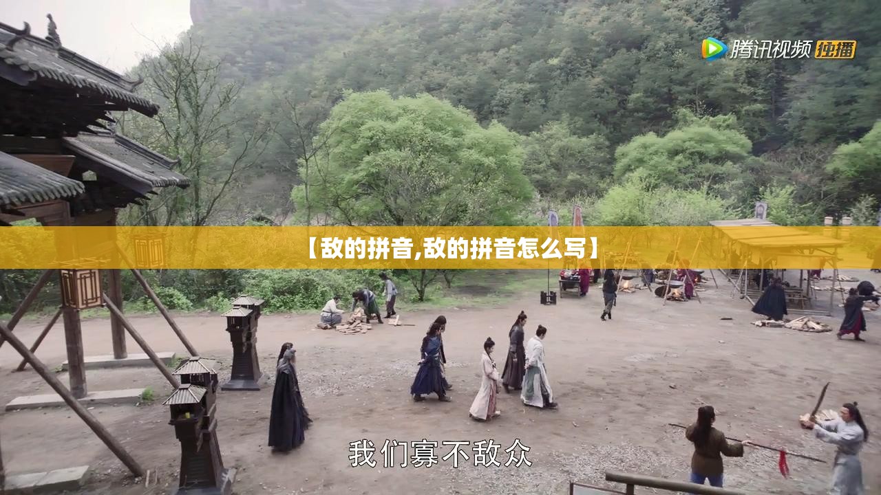 【敌的拼音,敌的拼音怎么写】