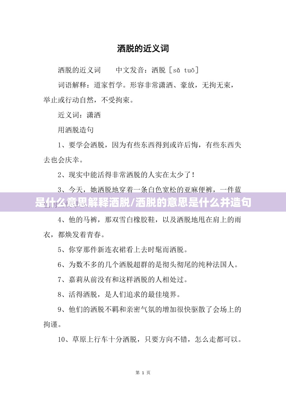 是什么意思解释洒脱/洒脱的意思是什么并造句