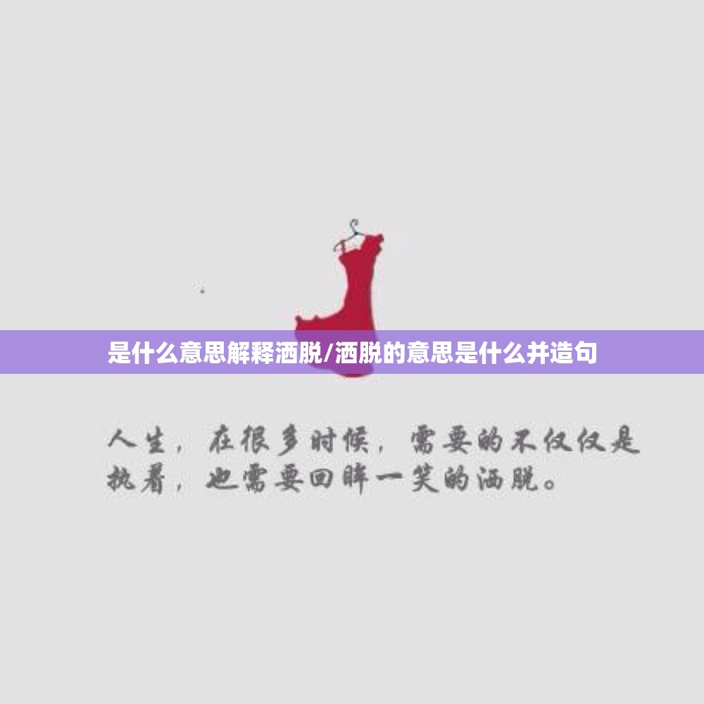 是什么意思解释洒脱/洒脱的意思是什么并造句