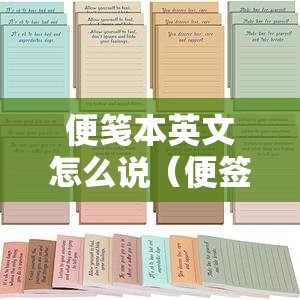 便笺本英文怎么说（便签用英文怎么写）