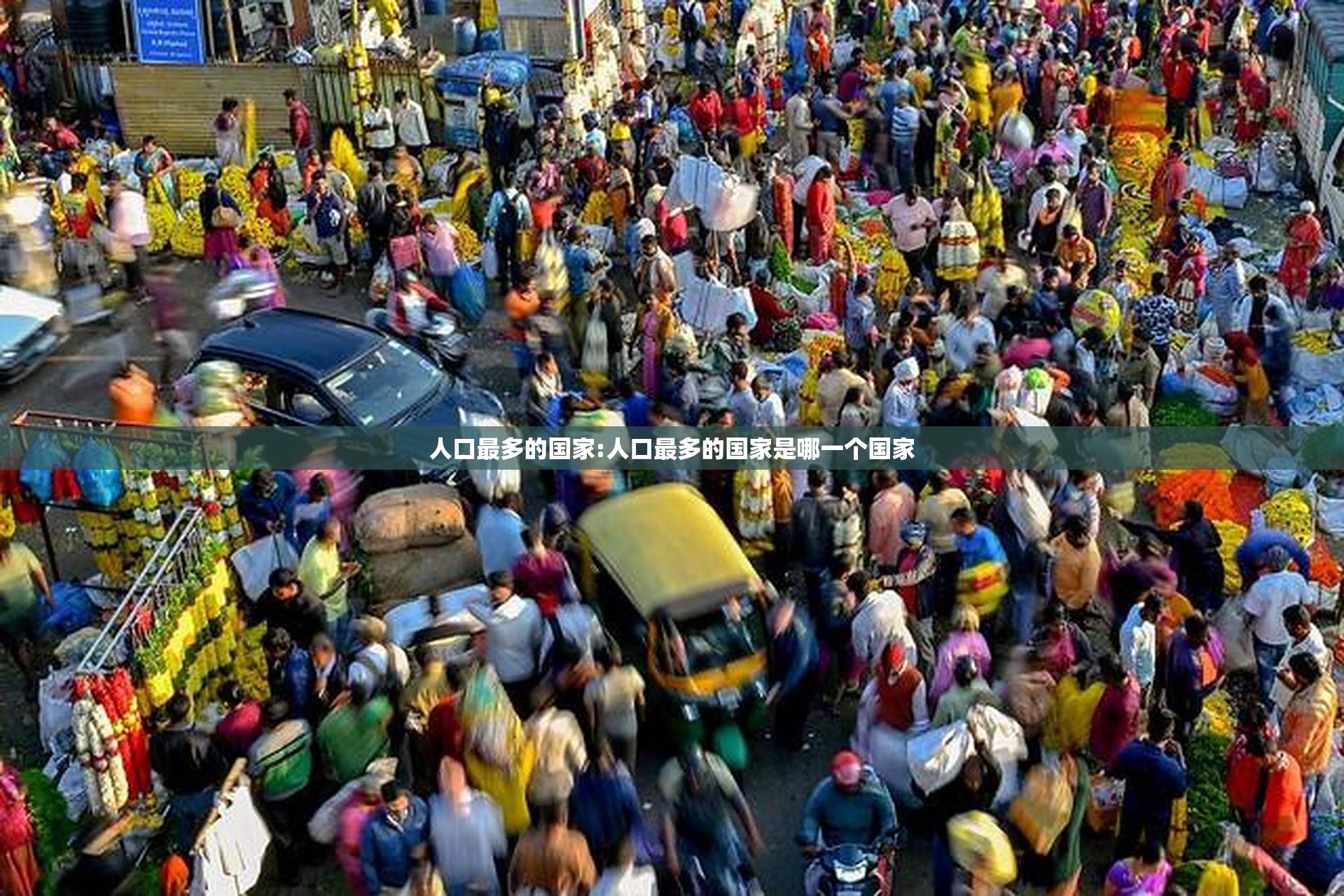 人口最多的国家:人口最多的国家是哪一个国家