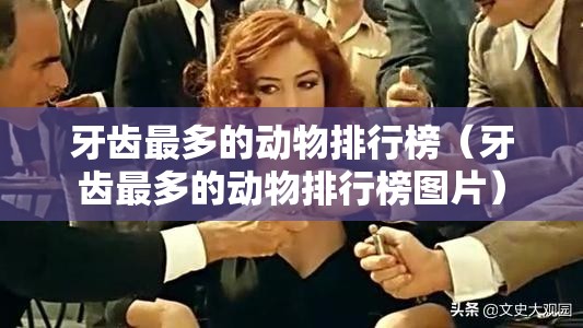 牙齿最多的动物排行榜（牙齿最多的动物排行榜图片）