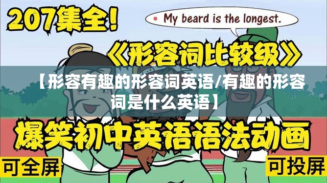 【形容有趣的形容词英语/有趣的形容词是什么英语】