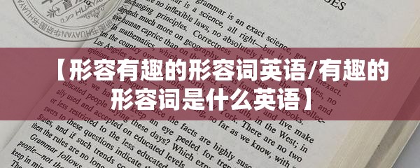 【形容有趣的形容词英语/有趣的形容词是什么英语】