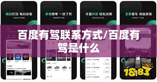 百度有驾联系方式/百度有驾是什么