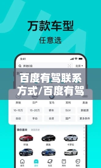 百度有驾联系方式/百度有驾是什么