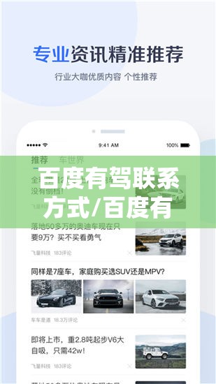百度有驾联系方式/百度有驾是什么