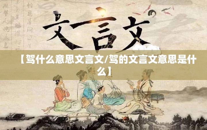 【驾什么意思文言文/驾的文言文意思是什么】