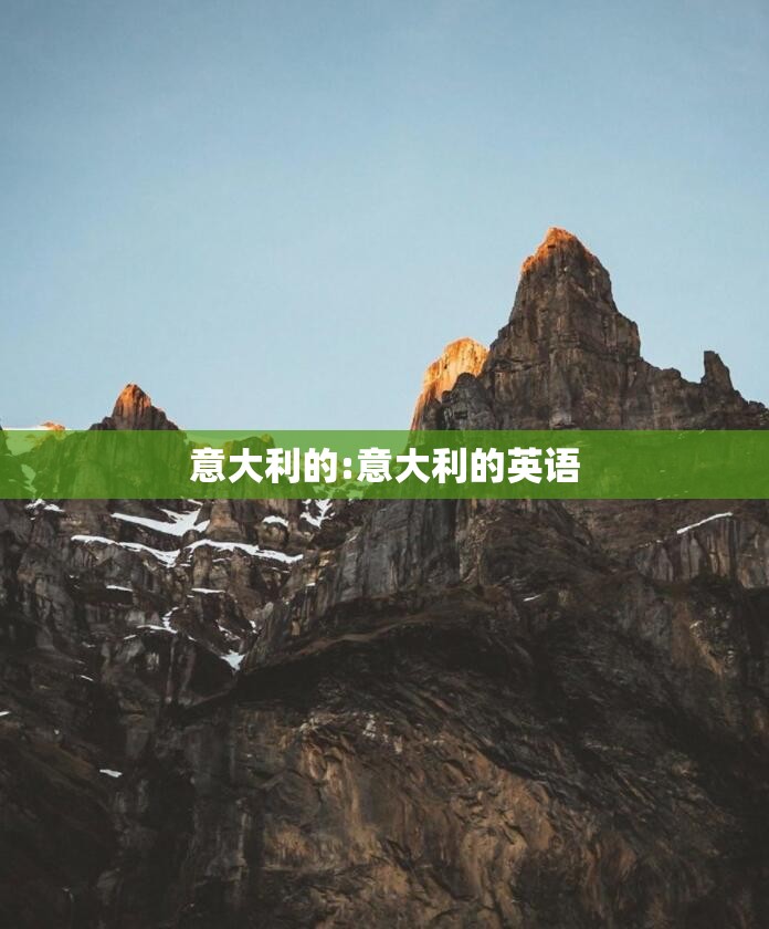 意大利的:意大利的英语