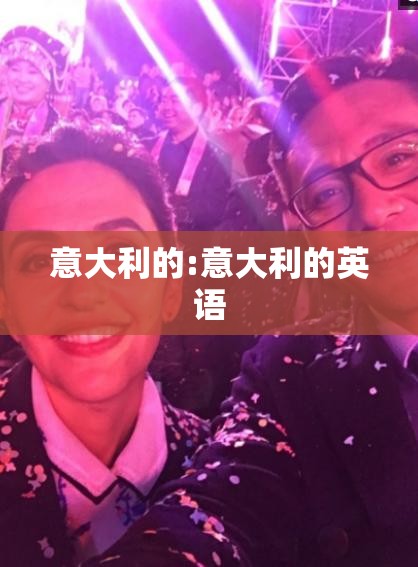 意大利的:意大利的英语