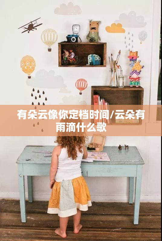 有朵云像你定档时间/云朵有雨滴什么歌