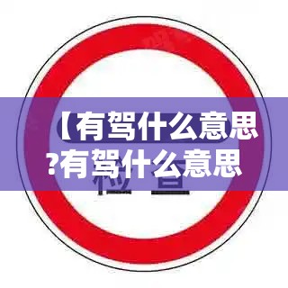 【有驾什么意思?有驾什么意思】