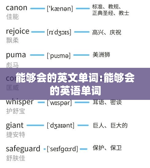 能够会的英文单词:能够会的英语单词