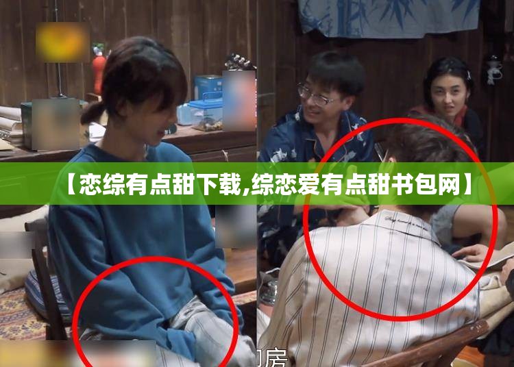 【恋综有点甜下载,综恋爱有点甜书包网】
