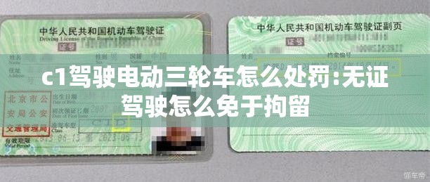 c1驾驶电动三轮车怎么处罚:无证驾驶怎么免于拘留