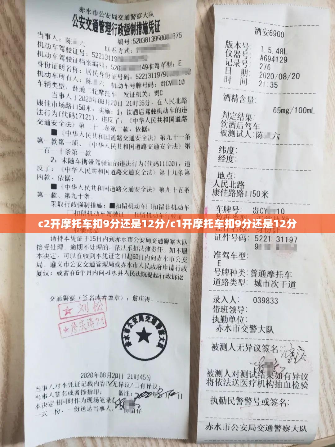 c2开摩托车扣9分还是12分/c1开摩托车扣9分还是12分