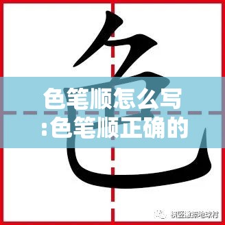 色笔顺怎么写:色笔顺正确的写法