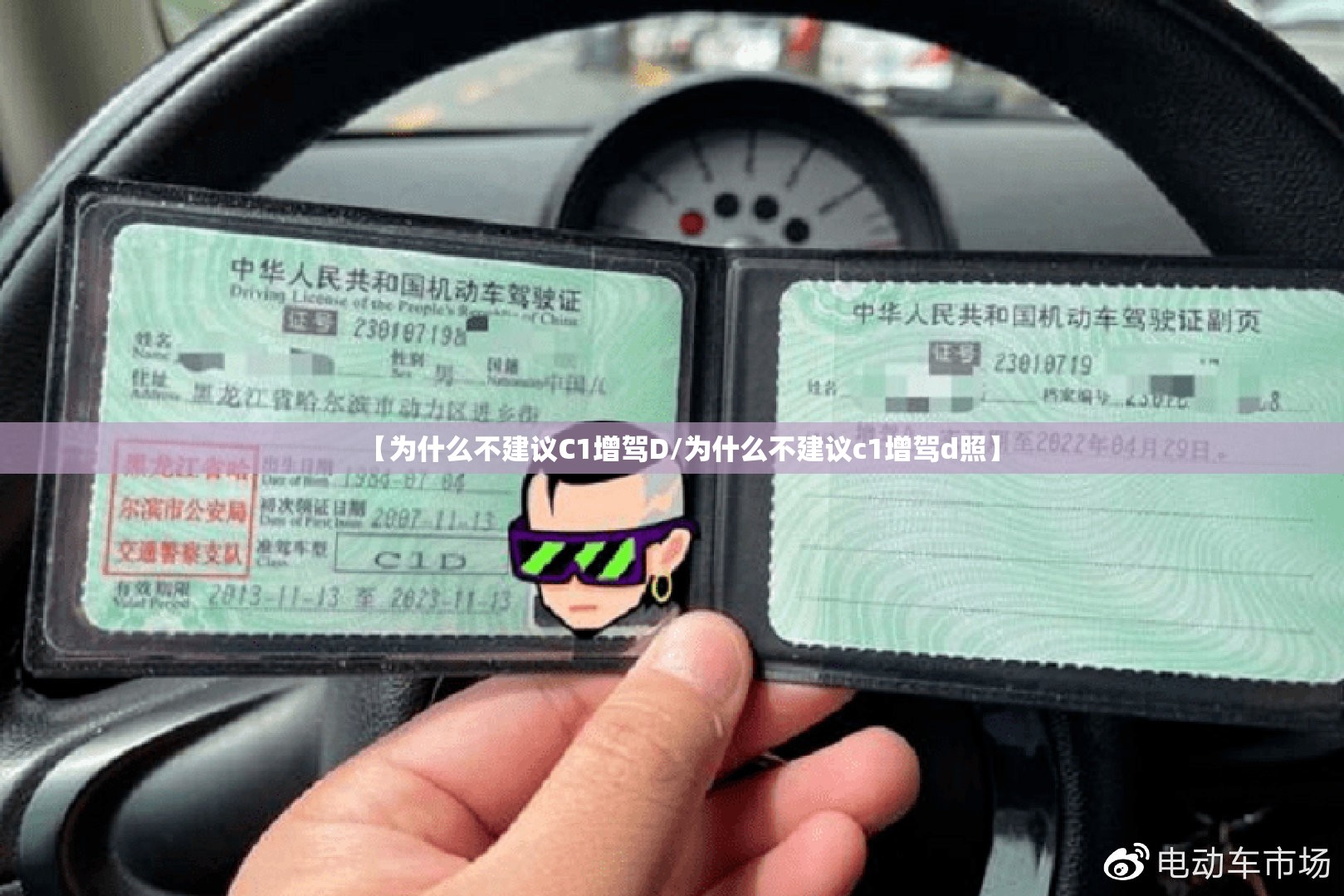 【为什么不建议C1增驾D/为什么不建议c1增驾d照】