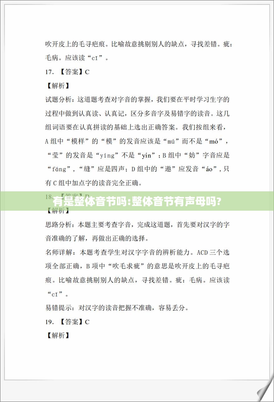 有是整体音节吗:整体音节有声母吗?