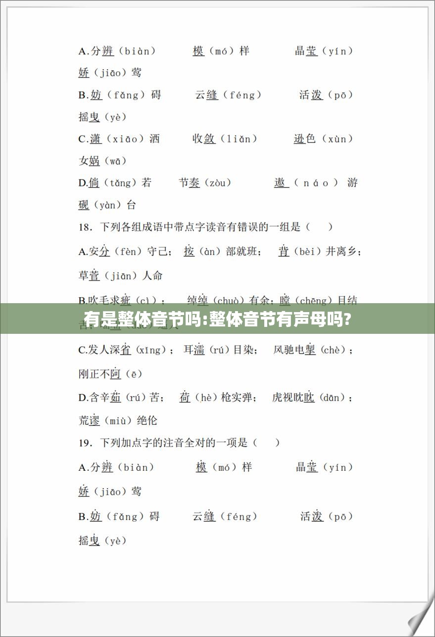 有是整体音节吗:整体音节有声母吗?