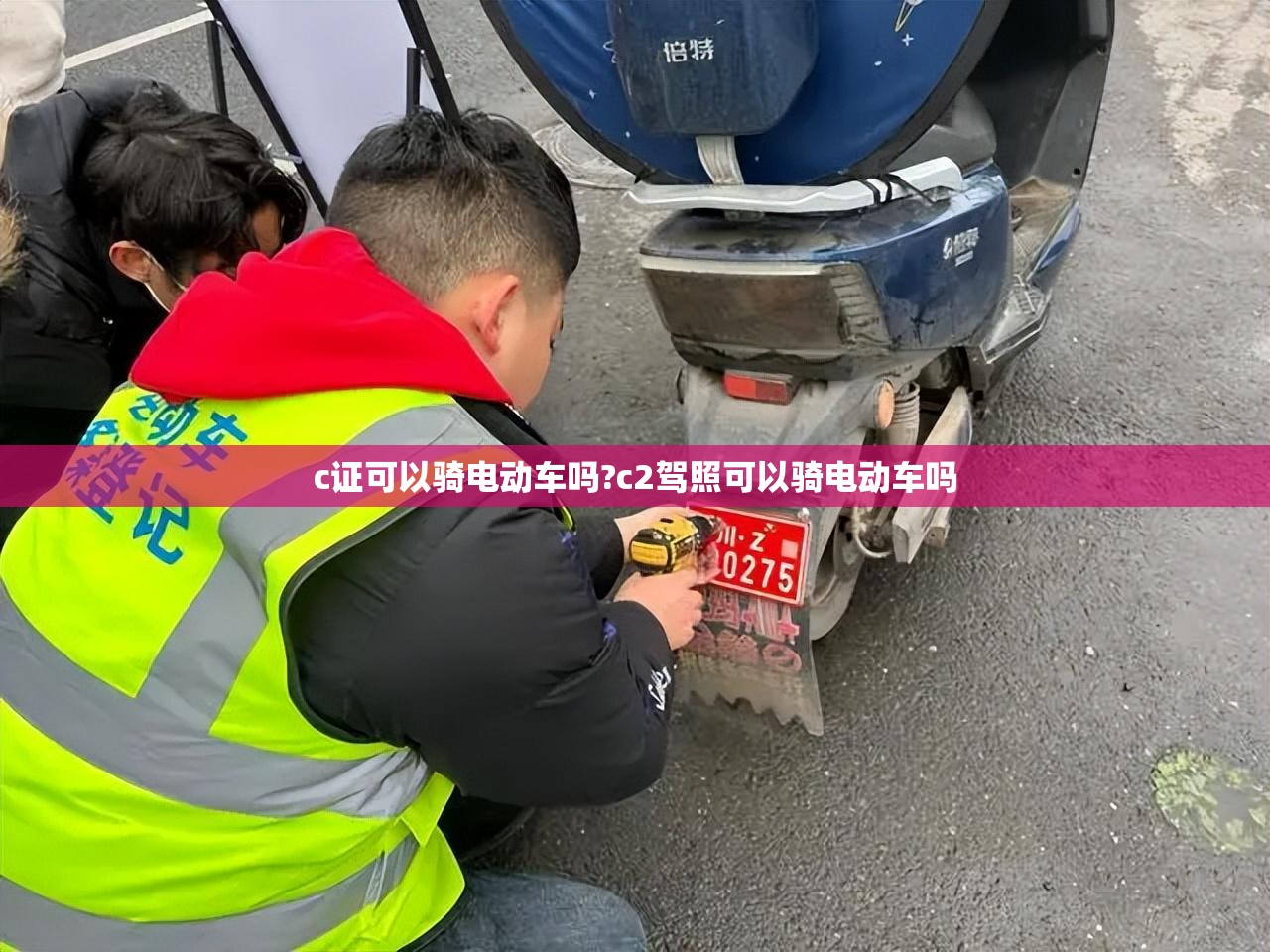 c证可以骑电动车吗?c2驾照可以骑电动车吗