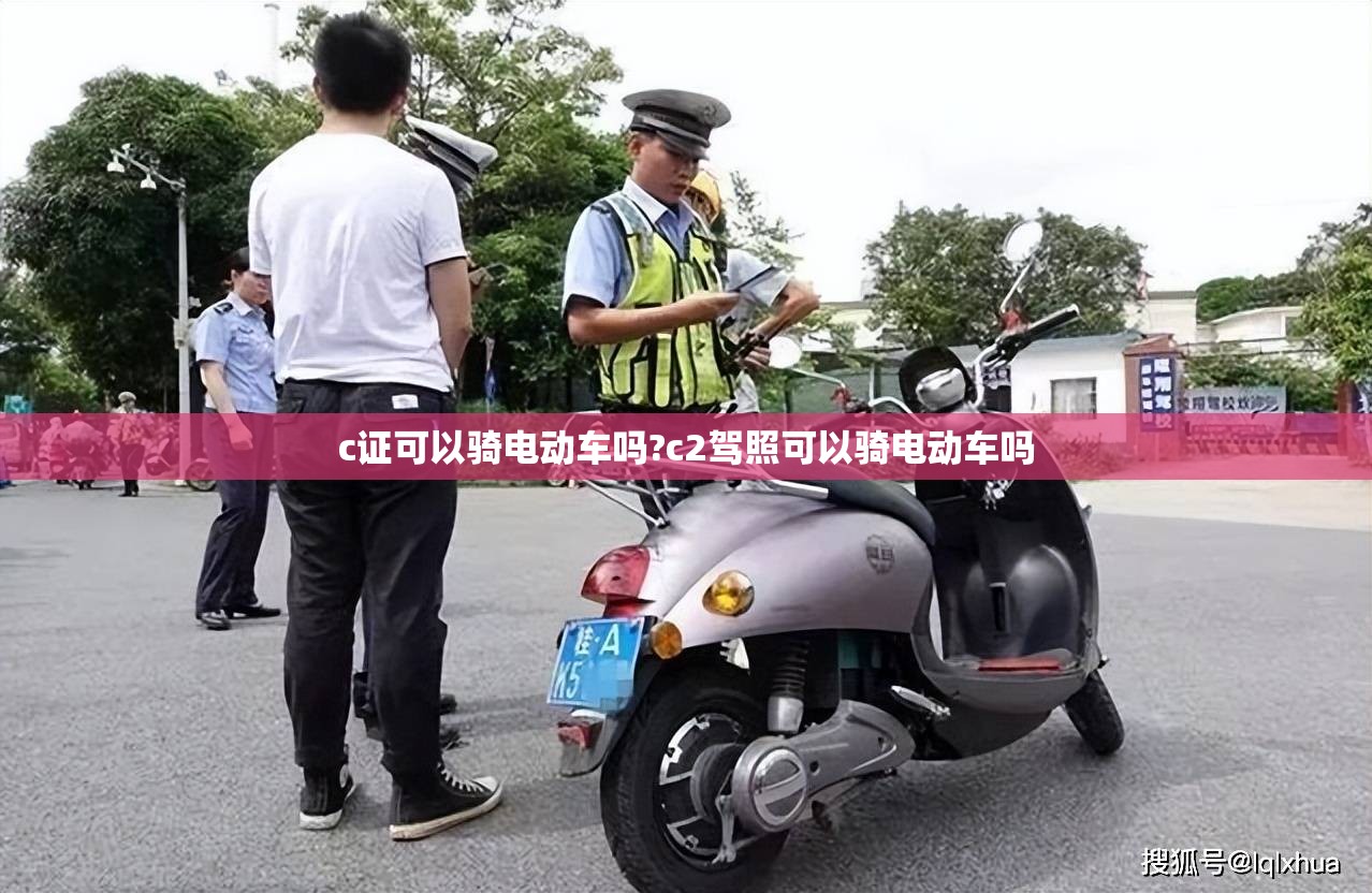 c证可以骑电动车吗?c2驾照可以骑电动车吗