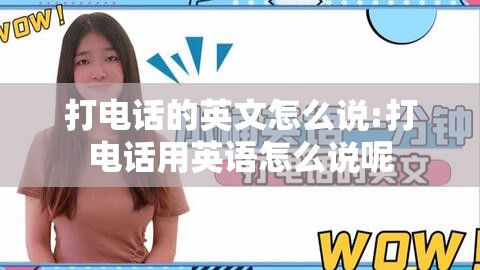 打电话的英文怎么说:打电话用英语怎么说呢