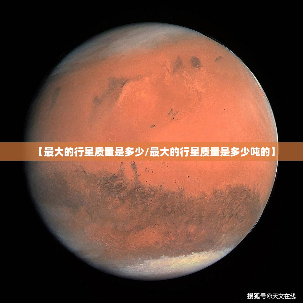 【最大的行星质量是多少/最大的行星质量是多少吨的】